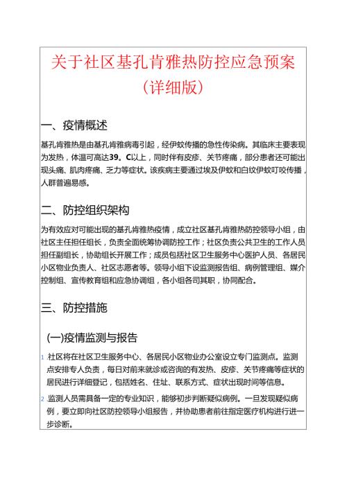 关于社区基孔肯雅热防控应急预案（详细版）.docx