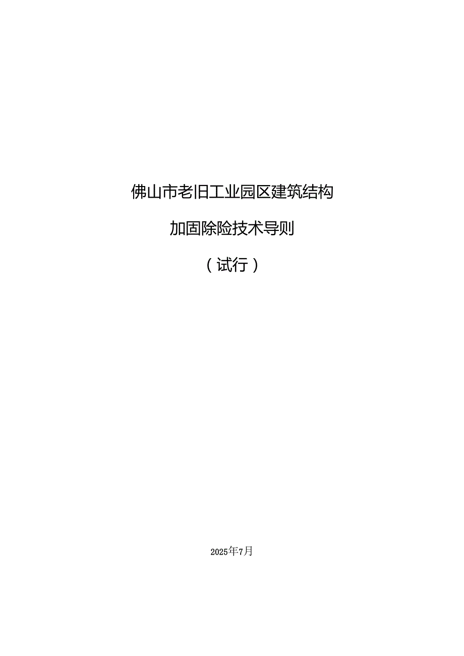 《佛山市老旧工业园区建筑结构加固除险技术导则(试行)》.docx_第1页