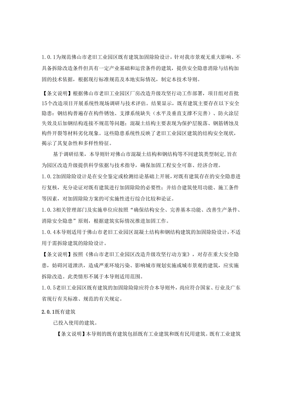 《佛山市老旧工业园区建筑结构加固除险技术导则(试行)》.docx_第3页