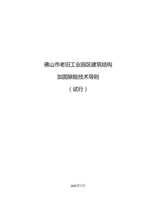 《佛山市老旧工业园区建筑结构加固除险技术导则(试行)》.docx