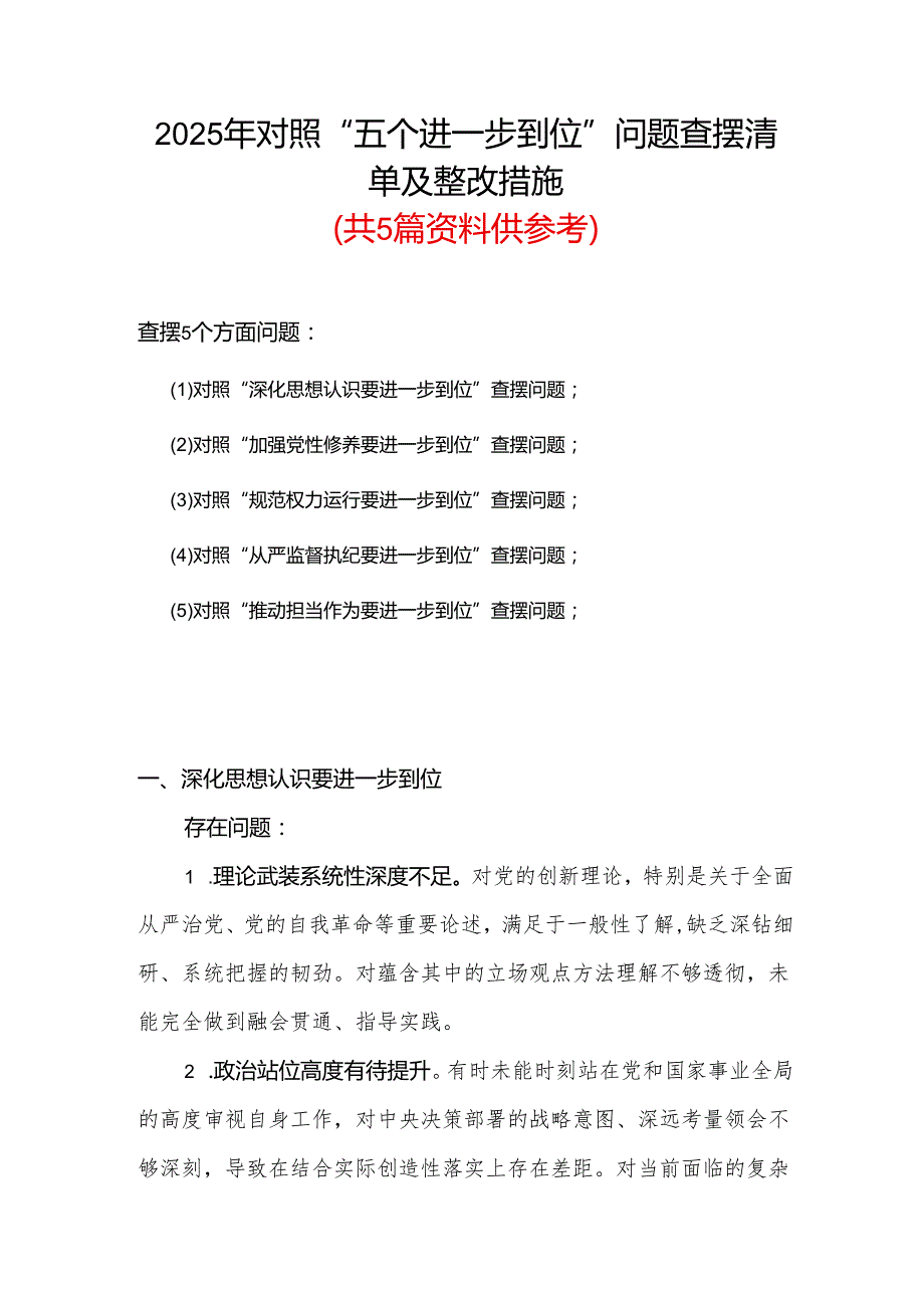 领导班子2025年对照“五个进一步到位”问题（在提高认识、增强党性、规范权力运行、从严监督执纪、履行管党治党责任等方面）查摆清单及整改措.docx_第1页