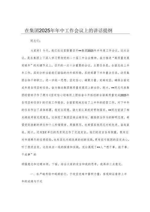 在集团2025年年中工作会议上的讲话提纲.docx