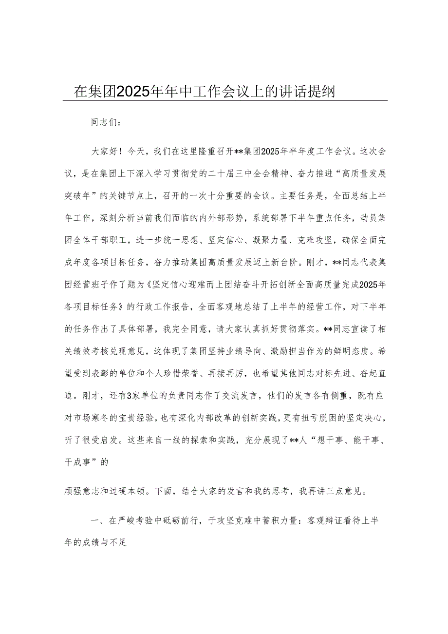 在集团2025年年中工作会议上的讲话提纲.docx_第1页