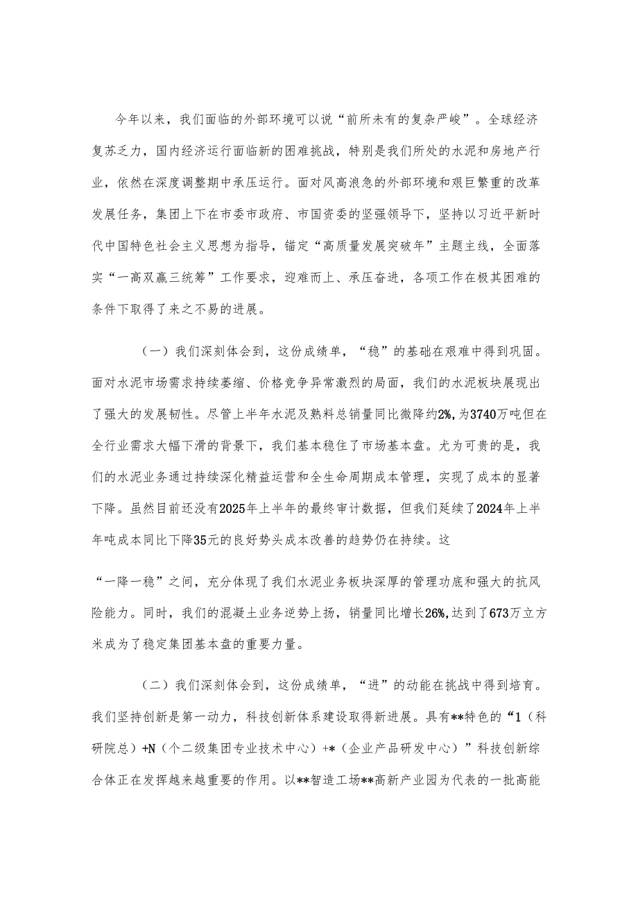 在集团2025年年中工作会议上的讲话提纲.docx_第2页