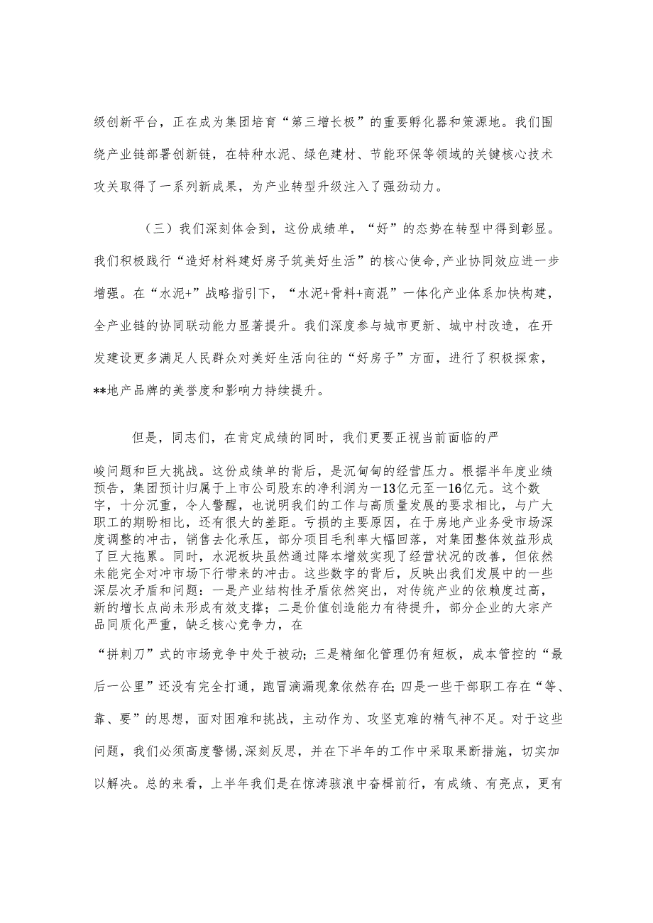 在集团2025年年中工作会议上的讲话提纲.docx_第3页