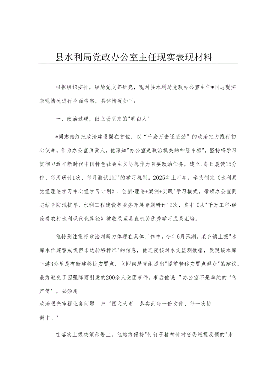 县水利局党政办公室主任现实表现材料.docx_第1页