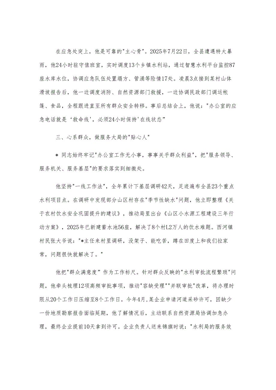 县水利局党政办公室主任现实表现材料.docx_第3页