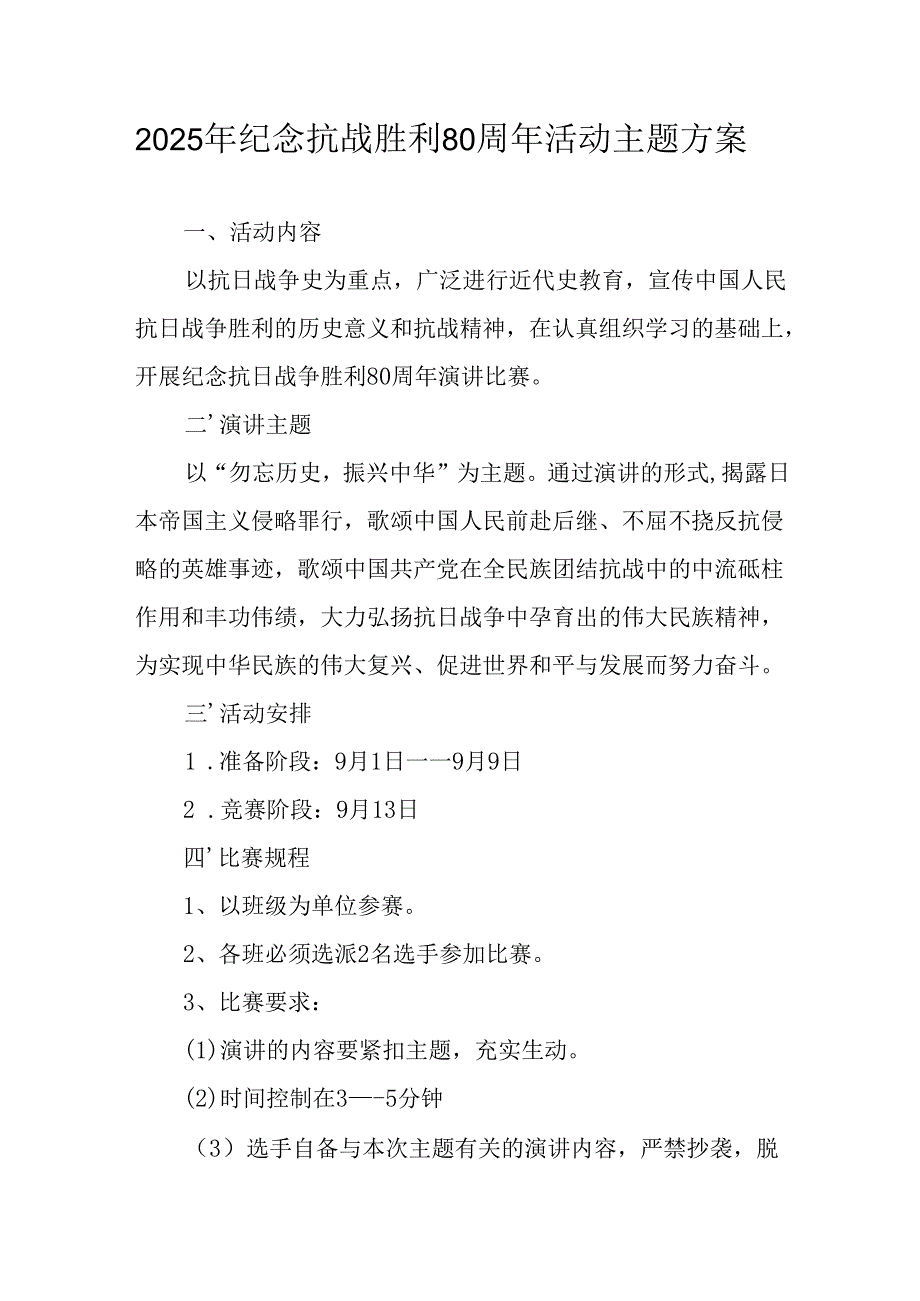 纪念2025年《抗战胜利80周年》主题活动方案 （6份）.docx_第1页