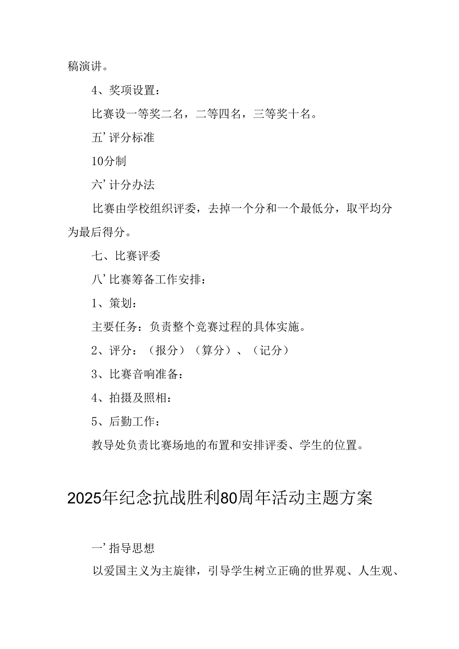 纪念2025年《抗战胜利80周年》主题活动方案 （6份）.docx_第2页
