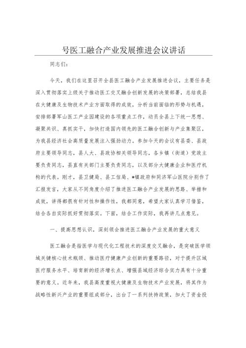 全县医工融合产业发展推进会议讲话.docx