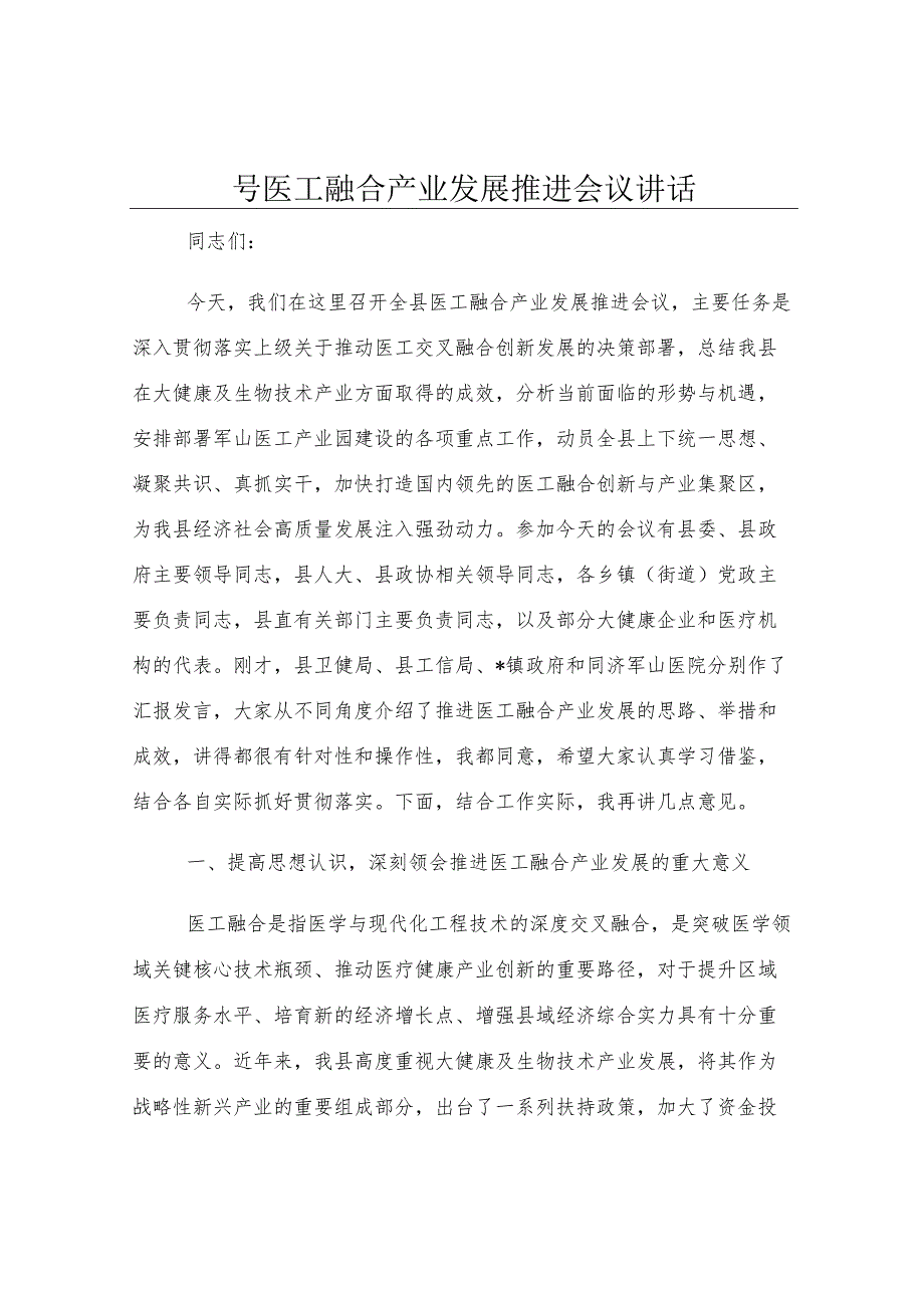 全县医工融合产业发展推进会议讲话.docx_第1页