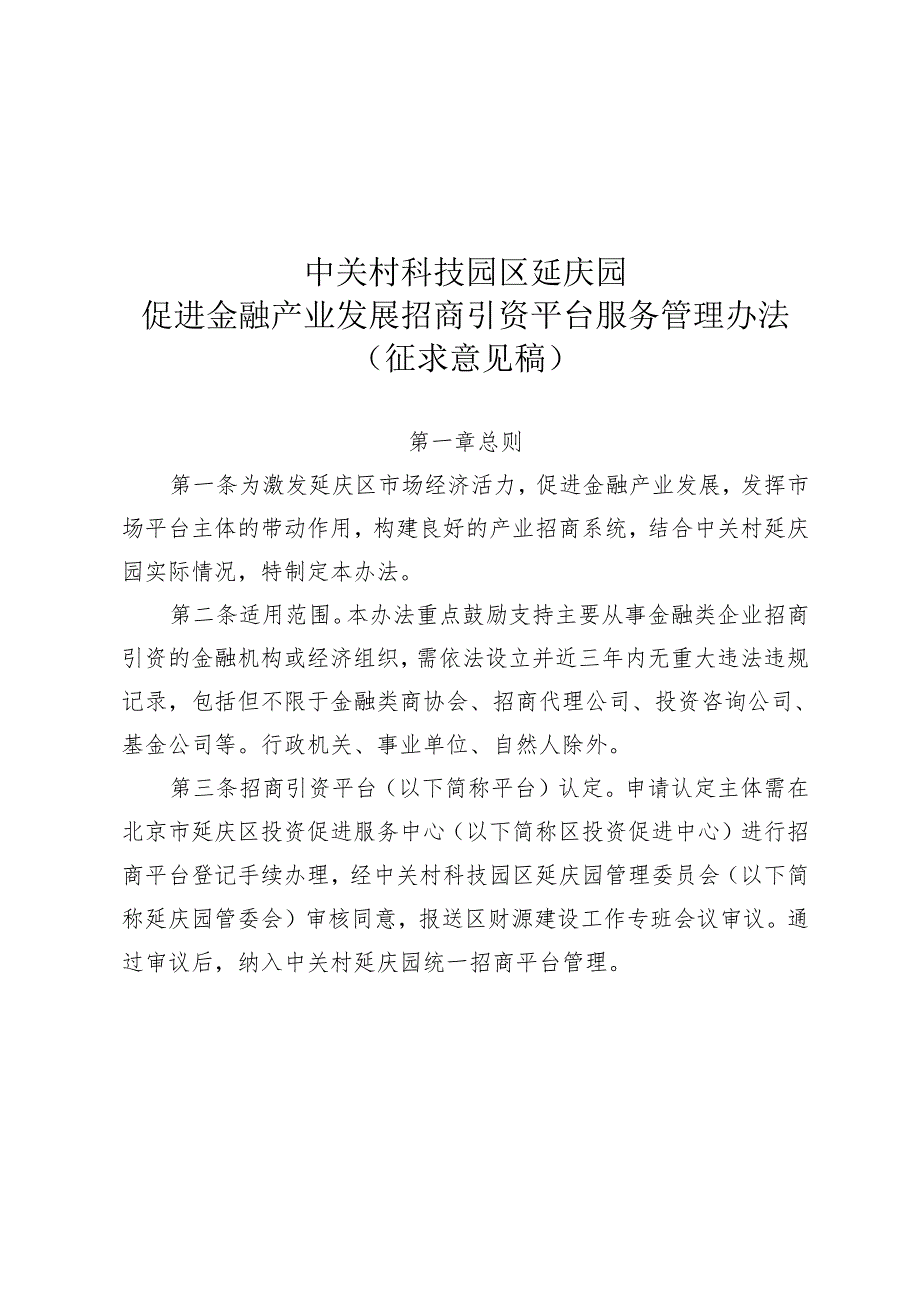 《中关村科技园区延庆园促进金融产业发展招商引资平台服务管理办法（征求意见稿）》.docx_第1页