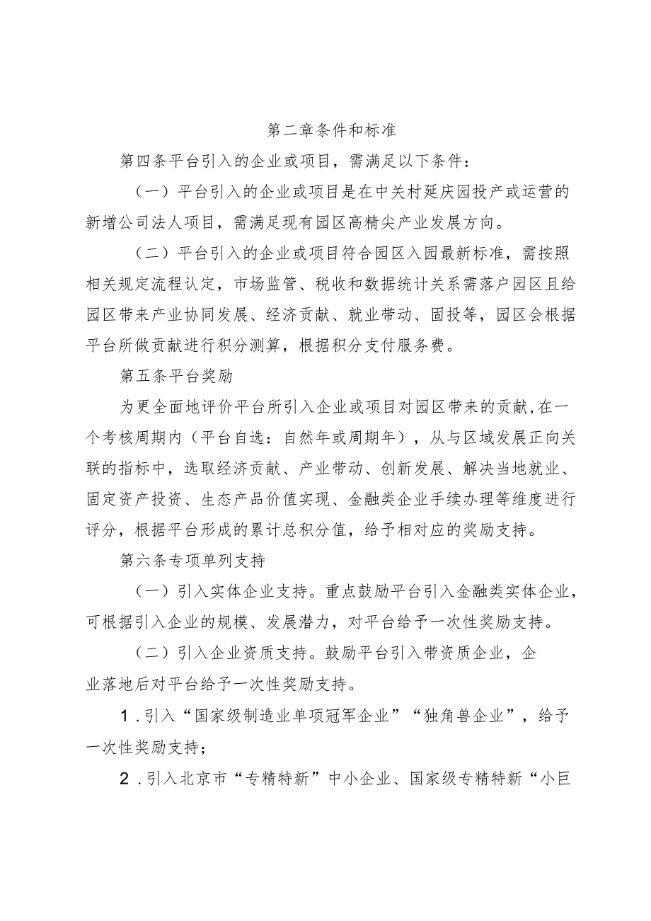 《中关村科技园区延庆园促进金融产业发展招商引资平台服务管理办法（征求意见稿）》.docx_第2页