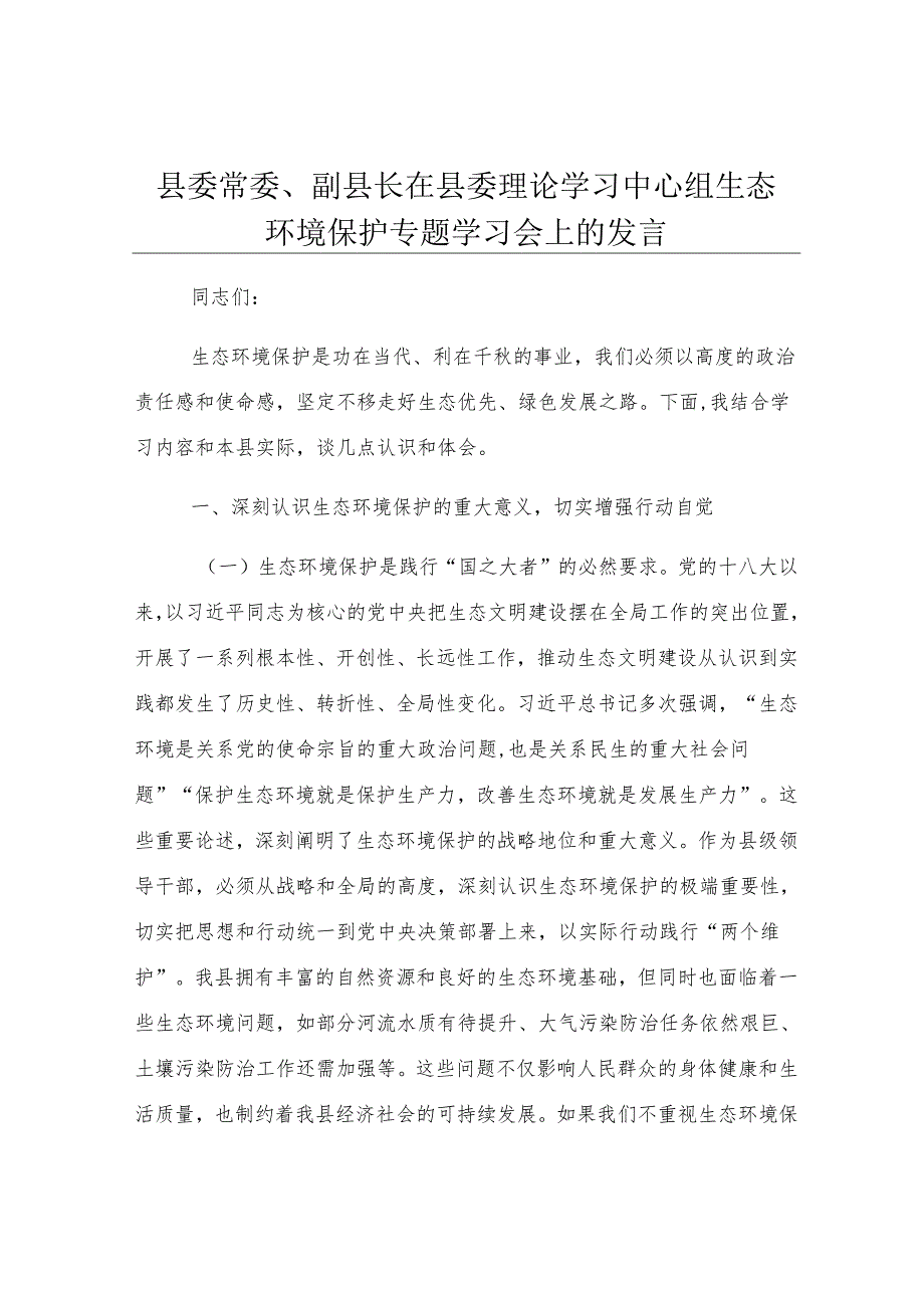 县委常委、副县长在县委理论学习中心组生态环境保护专题学习会上的发言.docx_第1页