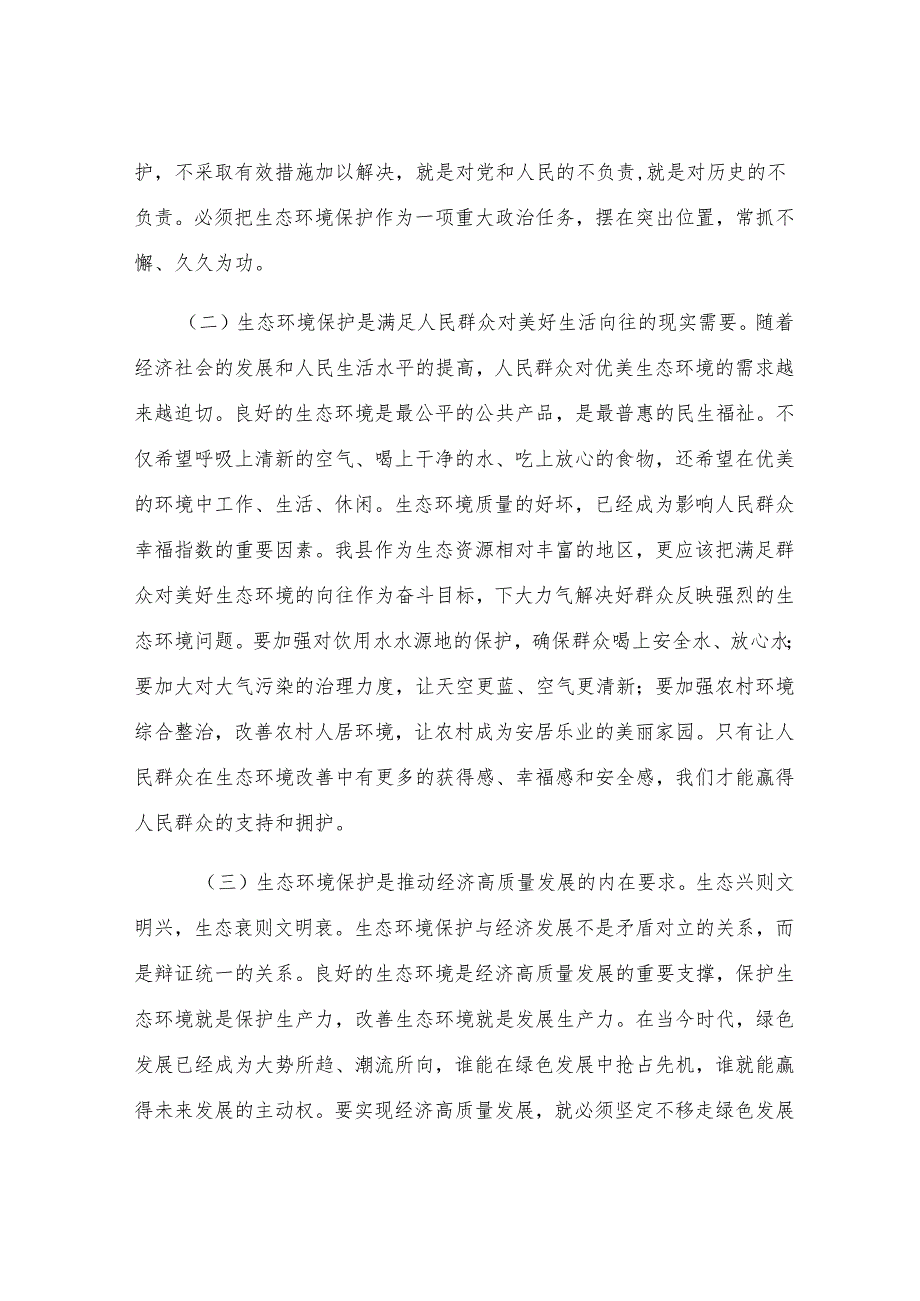 县委常委、副县长在县委理论学习中心组生态环境保护专题学习会上的发言.docx_第2页