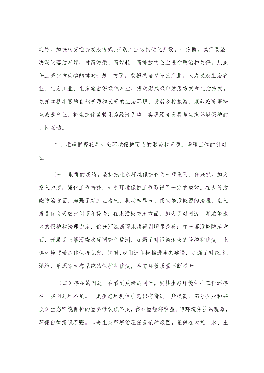 县委常委、副县长在县委理论学习中心组生态环境保护专题学习会上的发言.docx_第3页