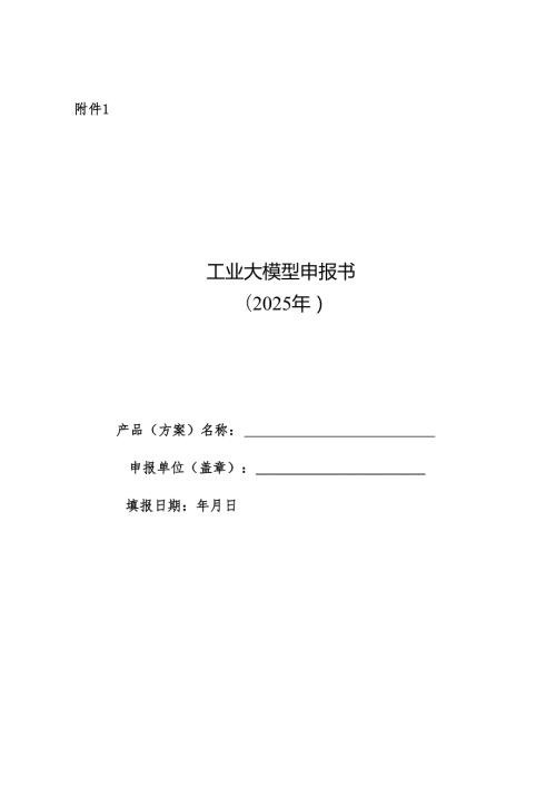 工业大模型申报书（2025年）.docx