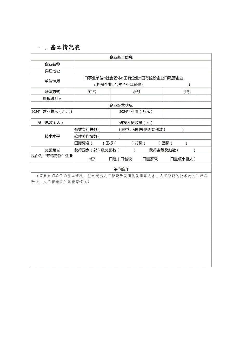 工业大模型申报书（2025年）.docx_第3页