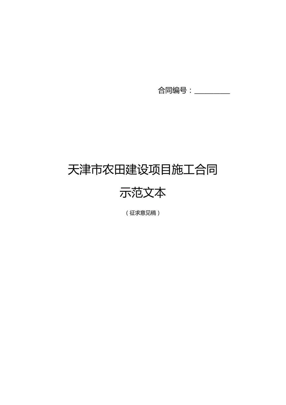 天津市高标准农田建设项目工程施工合同示范文本（征.docx_第1页
