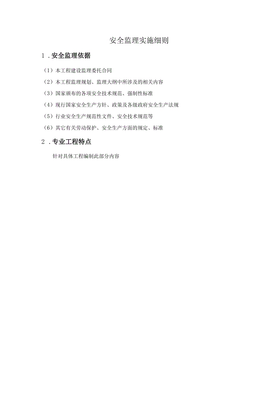 安全监理实施细则（房建工程）.docx_第2页