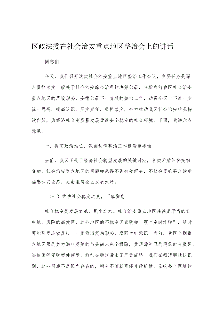 区政法委在社会治安重点地区整治会上的讲话.docx_第1页