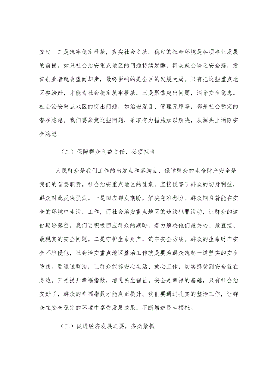 区政法委在社会治安重点地区整治会上的讲话.docx_第2页