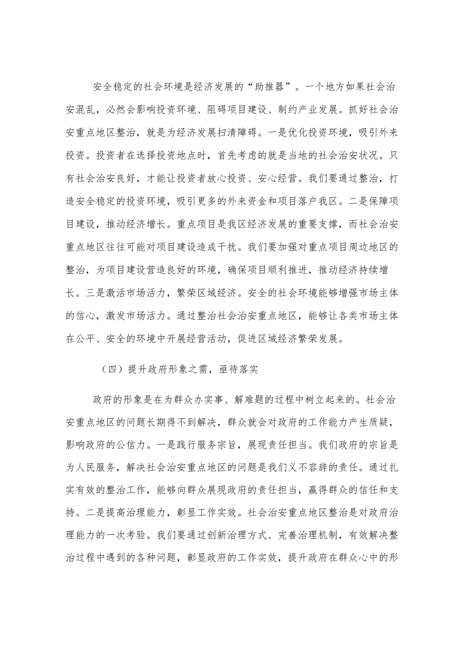 区政法委在社会治安重点地区整治会上的讲话.docx_第3页