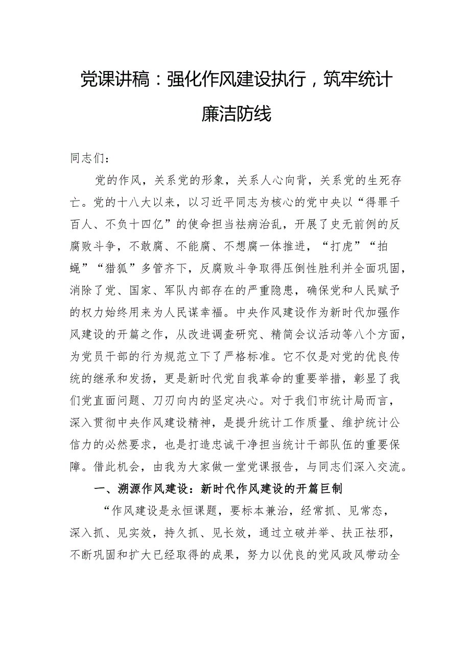 党课讲稿：强化作风建设执行筑牢统计廉洁防线.docx_第1页