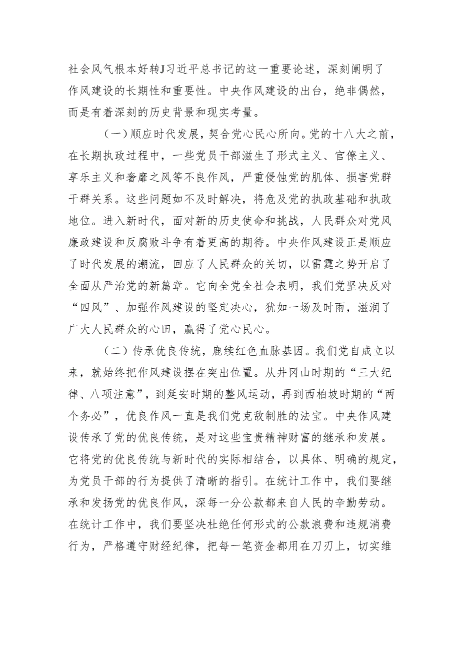 党课讲稿：强化作风建设执行筑牢统计廉洁防线.docx_第2页