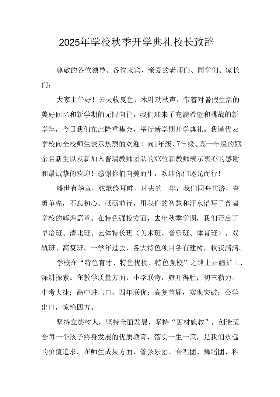 学校2025年《秋季开学典礼》校长致辞 汇编7份.docx_第1页