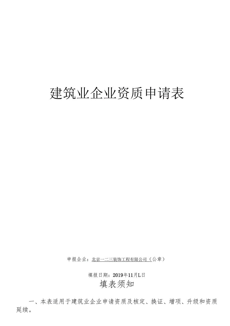 建筑业企业资质申请表（样表）-模板.docx_第1页