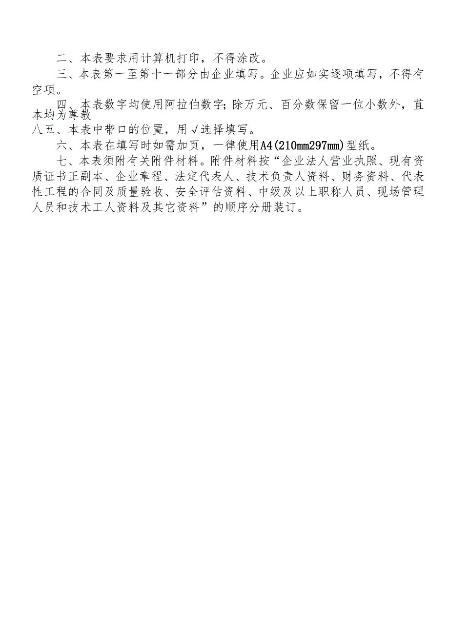 建筑业企业资质申请表（样表）-模板.docx_第2页