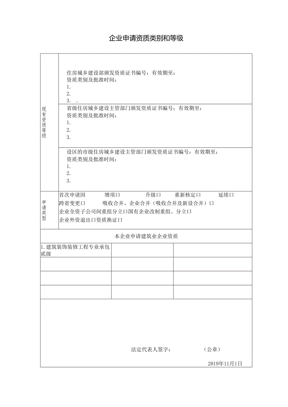 建筑业企业资质申请表（样表）-模板.docx_第3页