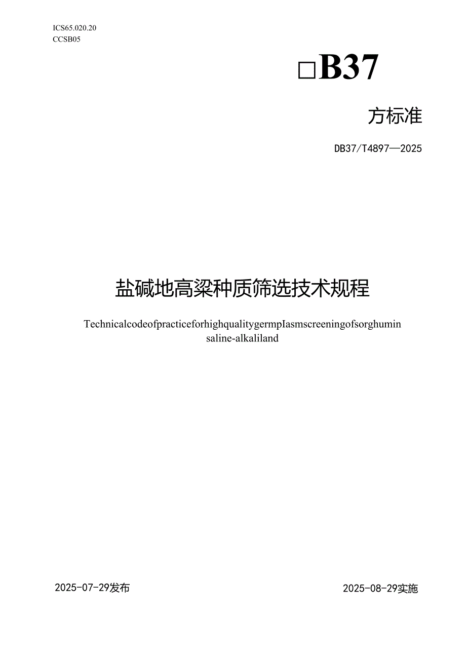 盐碱地高粱种质筛选技术规程_地方标准.docx_第1页