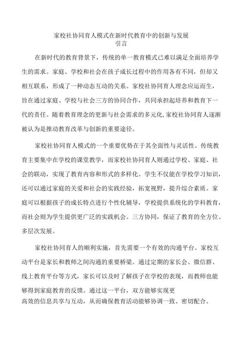 家校社协同育人模式在新时代教育中的创新与发展.docx