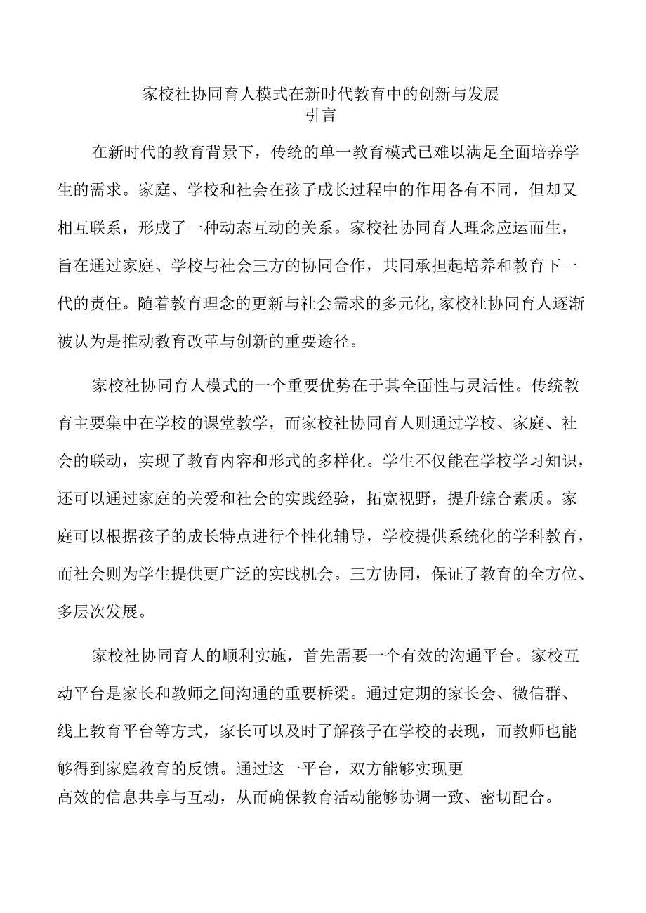 家校社协同育人模式在新时代教育中的创新与发展.docx_第1页