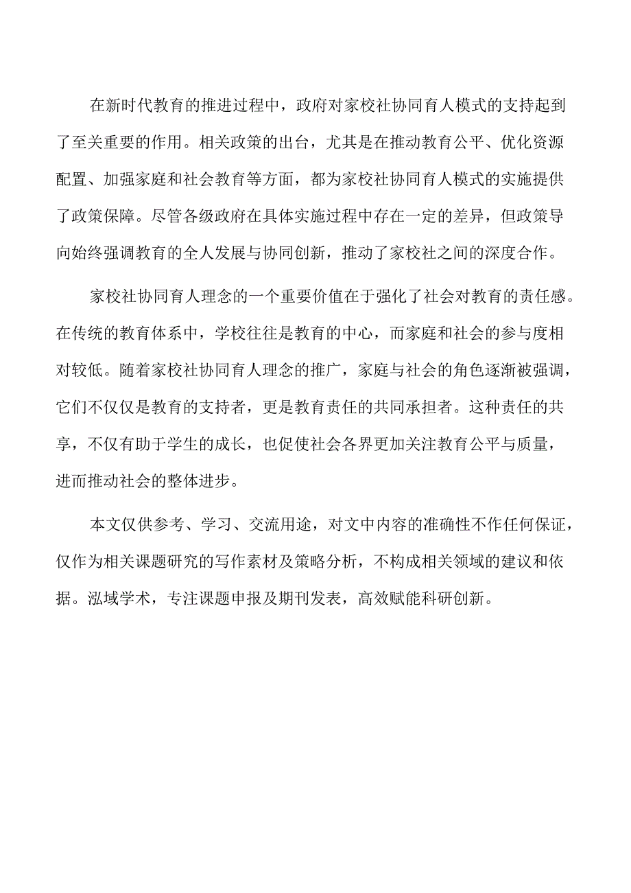 家校社协同育人模式在新时代教育中的创新与发展.docx_第2页