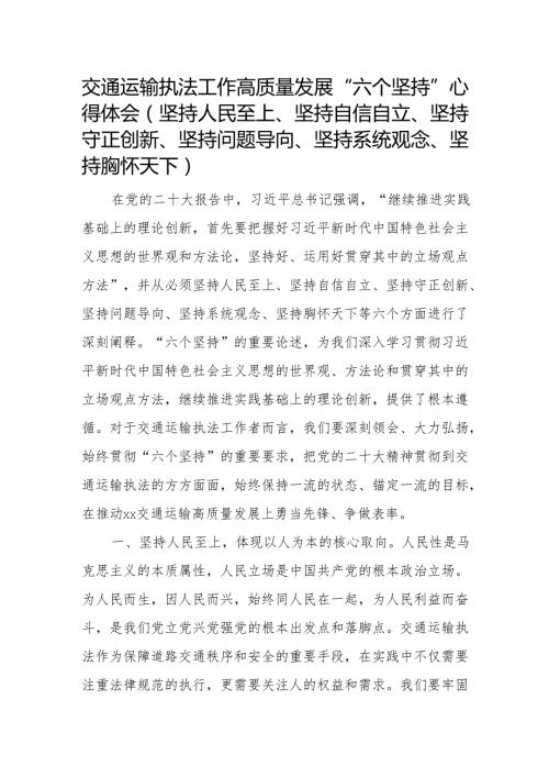 交通运输执法工作高质量发展“六个坚持”心得体会（坚持人民至上、坚持自信自立、坚持守正创新、坚持问题导向、坚持系统观念、坚持胸怀天下）.docx
