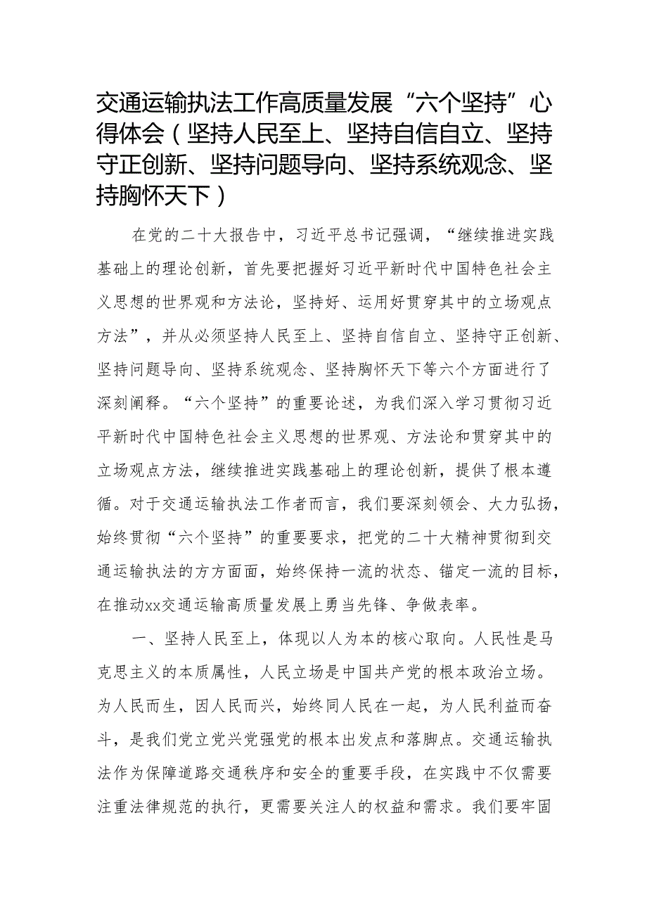 交通运输执法工作高质量发展“六个坚持”心得体会（坚持人民至上、坚持自信自立、坚持守正创新、坚持问题导向、坚持系统观念、坚持胸怀天下）.docx_第1页