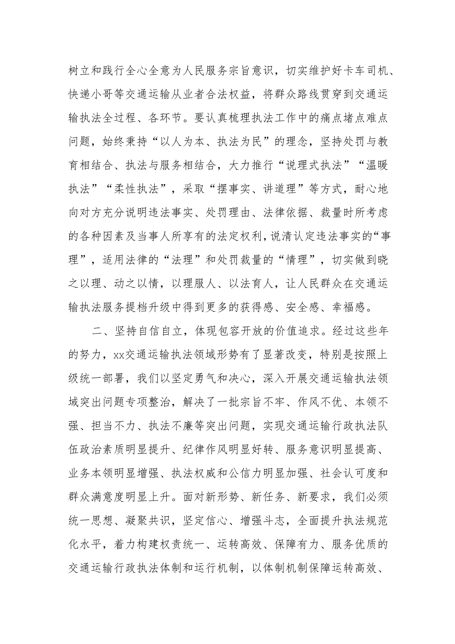 交通运输执法工作高质量发展“六个坚持”心得体会（坚持人民至上、坚持自信自立、坚持守正创新、坚持问题导向、坚持系统观念、坚持胸怀天下）.docx_第2页