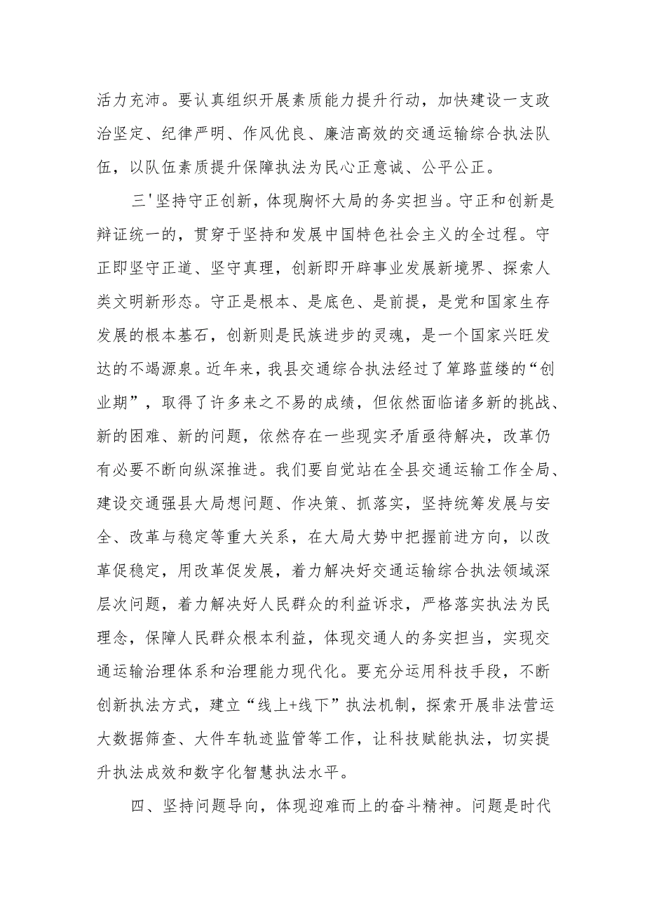 交通运输执法工作高质量发展“六个坚持”心得体会（坚持人民至上、坚持自信自立、坚持守正创新、坚持问题导向、坚持系统观念、坚持胸怀天下）.docx_第3页