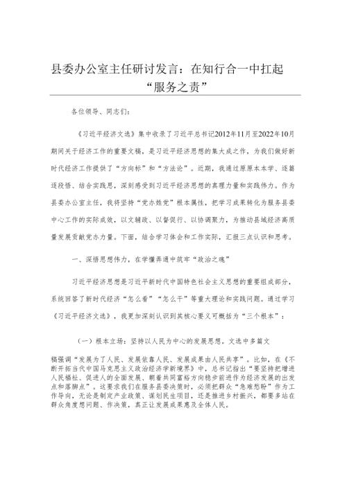 县委办公室主任研讨发言：在知行合一中扛起“服务之责”.docx