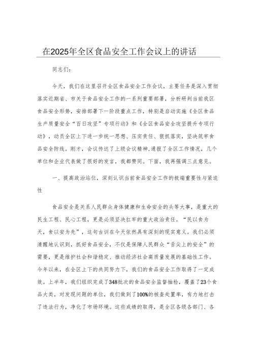 在2025年全区食品安全工作会议上的讲话.docx