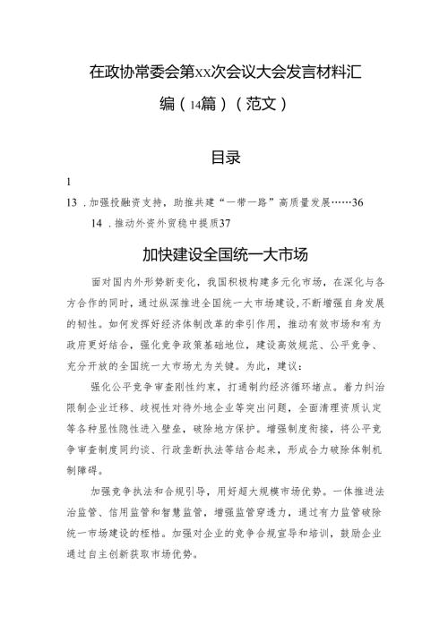 在政协常委会第xx次会议大会发言材料汇编（14篇）.docx