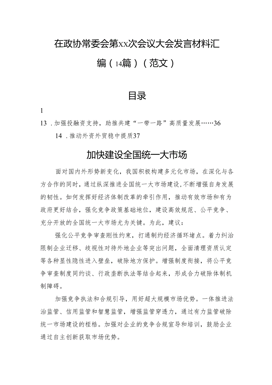 在政协常委会第xx次会议大会发言材料汇编（14篇）.docx_第1页