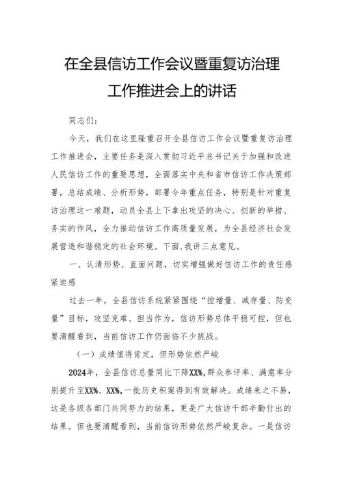 在全县信访工作会议暨重复访治理工作推进会上的讲话.docx