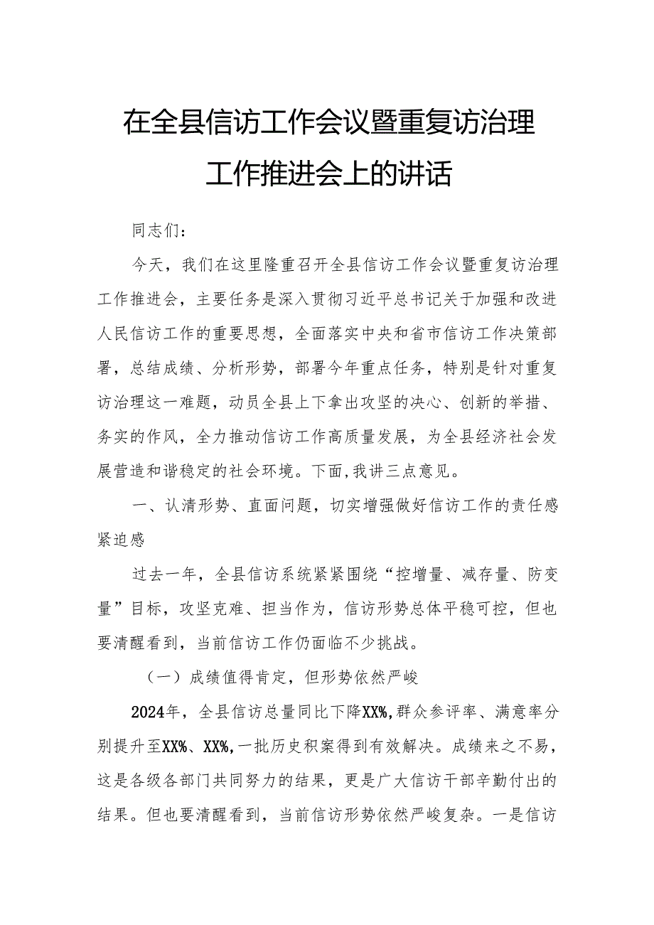 在全县信访工作会议暨重复访治理工作推进会上的讲话.docx_第1页