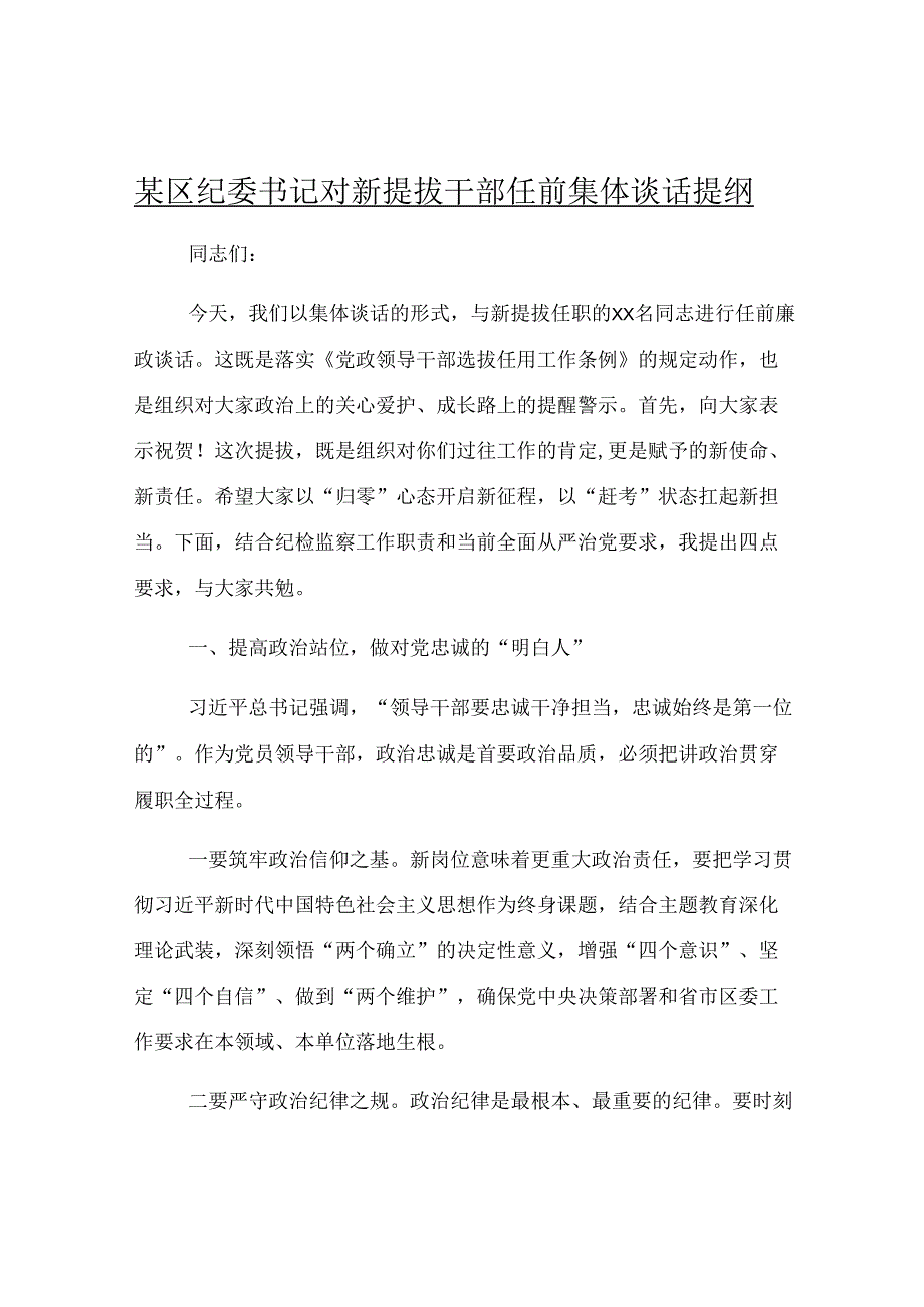 某区纪委书记对新提拔干部任前集体谈话提纲.docx_第1页