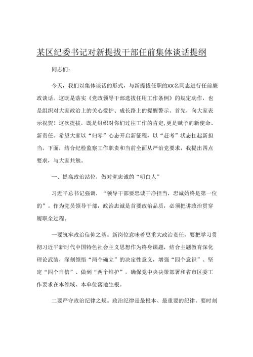 某区纪委书记对新提拔干部任前集体谈话提纲.docx