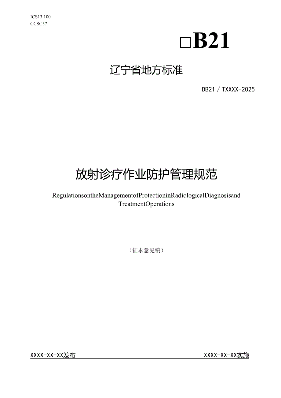 《放射诊疗作业防护管理规范》征.docx_第1页